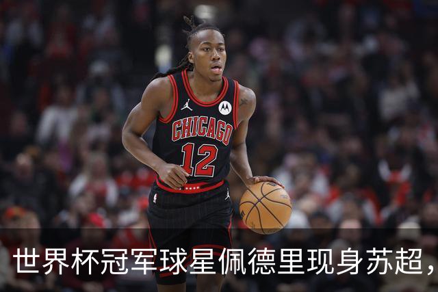 世界杯冠军球星佩德里现身苏超，见证中国全民足球活力
