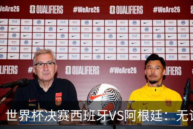 世界杯决赛西班牙VS阿根廷：无论谁赢，世界杯都属于拉玛西亚
