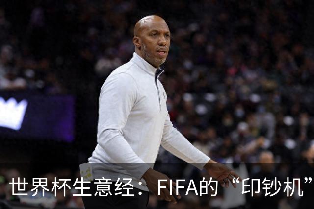 世界杯生意经：FIFA的“印钞机”