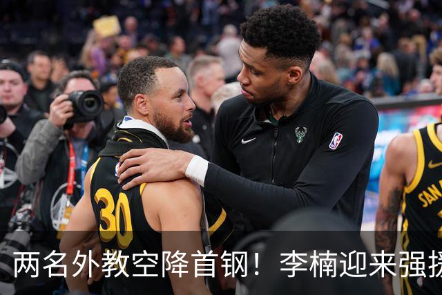 两名外教空降首钢！李楠迎来强援，广东三冠功臣重返，新赛季稳了