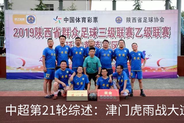中超第21轮综述：津门虎雨战大逆转 上海双雄输球