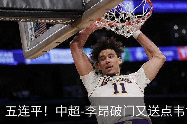 五连平！中超-李昂破门又送点韦世豪救主 蓉城1-1三镇