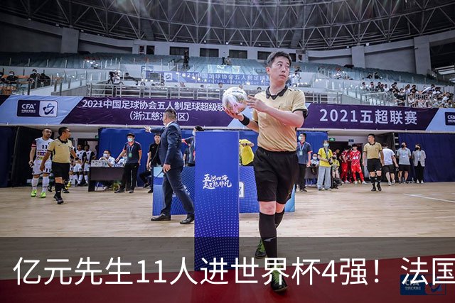 亿元先生11人进世界杯4强！法国5人 姆巴佩争金靴 贝林淘汰赛超神
