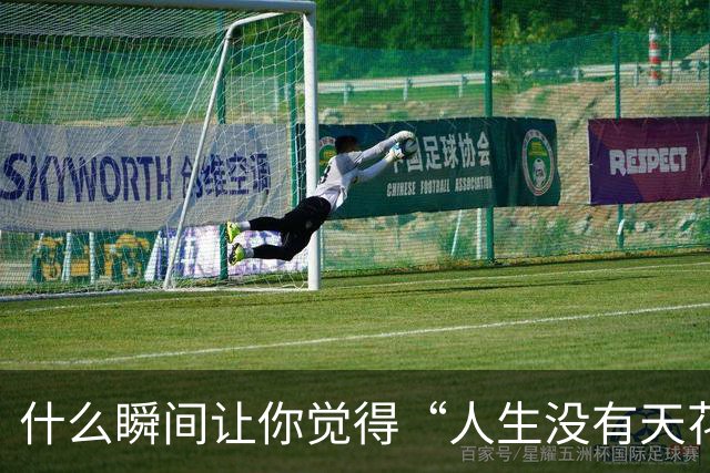 什么瞬间让你觉得“人生没有天花板”了？贝尔用一场球给出了答案