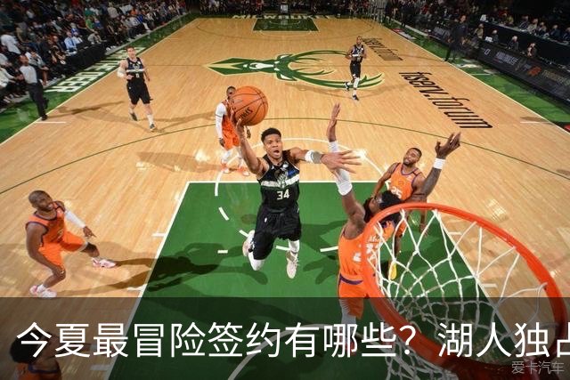 今夏最冒险签约有哪些？湖人独占三席吹杨顶薪离谱