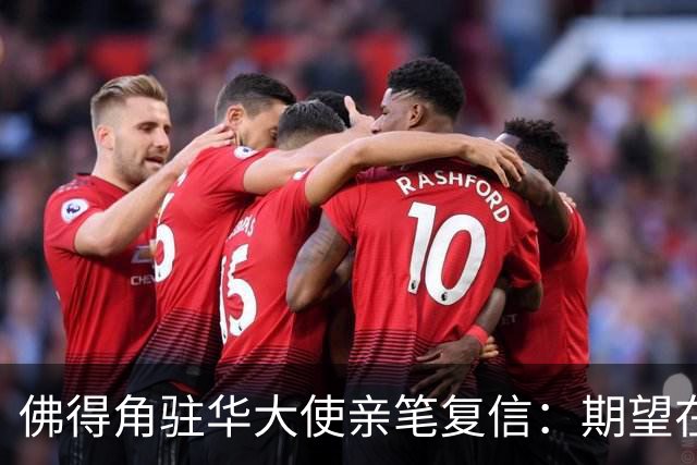 佛得角驻华大使亲笔复信：期望在不久的将来，与湘超冠军永州队以球会友、切磋技艺