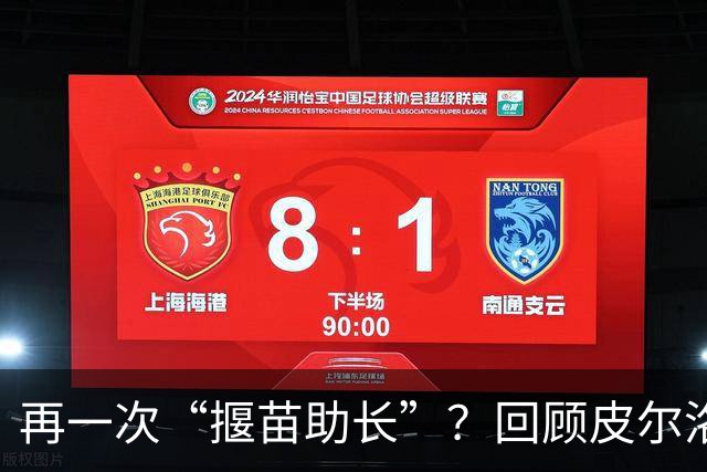 再一次“揠苗助长”？回顾皮尔洛的执教经历