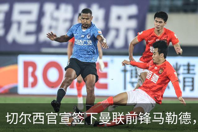 切尔西官宣签下曼联前锋马勒德，四年合同，支付六位数转会费