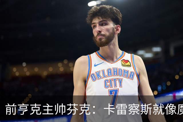 前亨克主帅芬克：卡雷察斯就像魔法小精灵