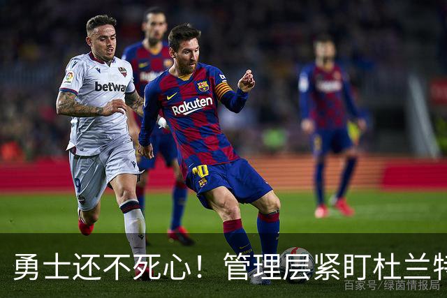 勇士还不死心！管理层紧盯杜兰特，当年交易险成型，被KD亲自叫停