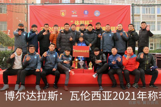 博尔达拉斯：瓦伦西亚2021年称李刚仁是问题球员，必须离队