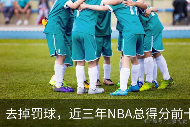 去掉罚球，近三年NBA总得分前十：杜兰特第五，约基奇第二，那亚历山大呢？