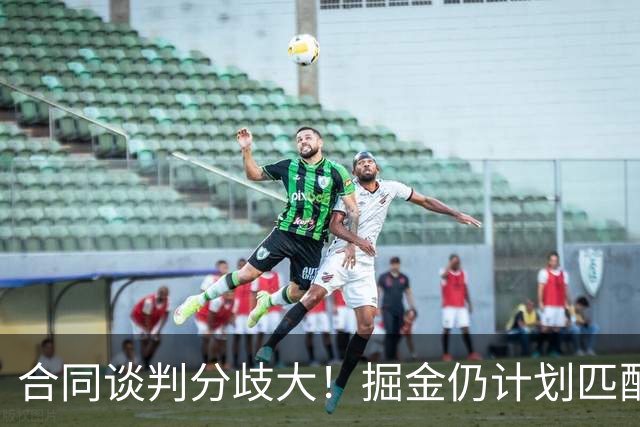 合同谈判分歧大！掘金仍计划匹配沃特森所有报价 不排斥先签后换