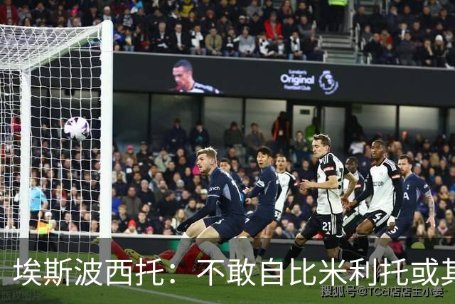 埃斯波西托：不敢自比米利托或其他伟大球星 巴斯托尼是领袖之一
