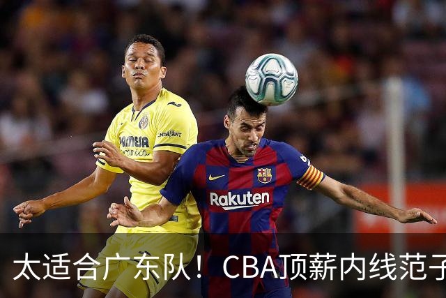 太适合广东队！CBA顶薪内线范子铭求交易，朱芳雨被迫3换1要凉？