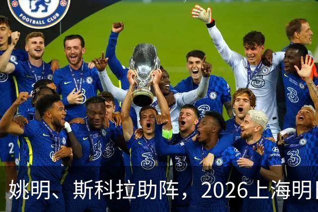 姚明、斯科拉助阵，2026上海明日之星篮球争冠赛有何魔力？