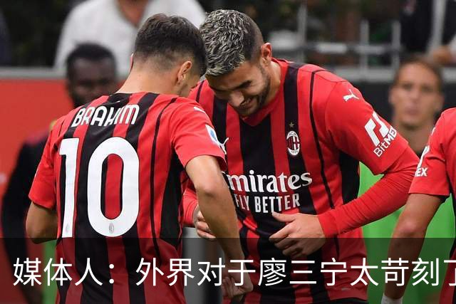 媒体人：外界对于廖三宁太苛刻了，他是队里少有可以处理球的后卫