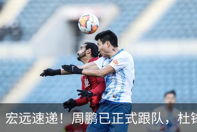 宏远速递！周鹏已正式跟队，杜锋打破与陈老板不和传言，奎因自宣离队