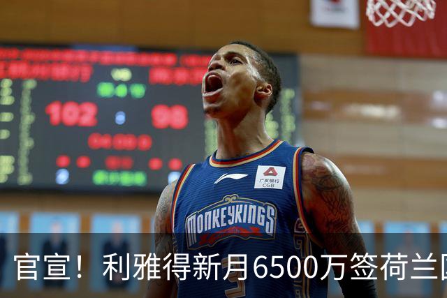 官宣！利雅得新月6500万签荷兰国脚 亲王全额买单 4年赚6800万