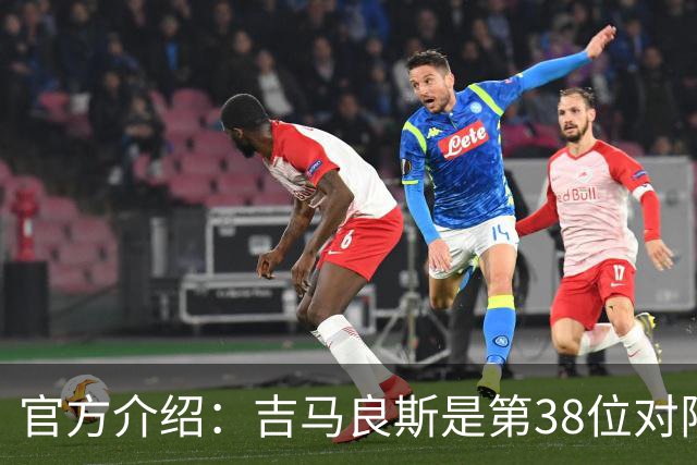官方介绍：吉马良斯是第38位对阵阿森纳、之后转投枪手的英超球员