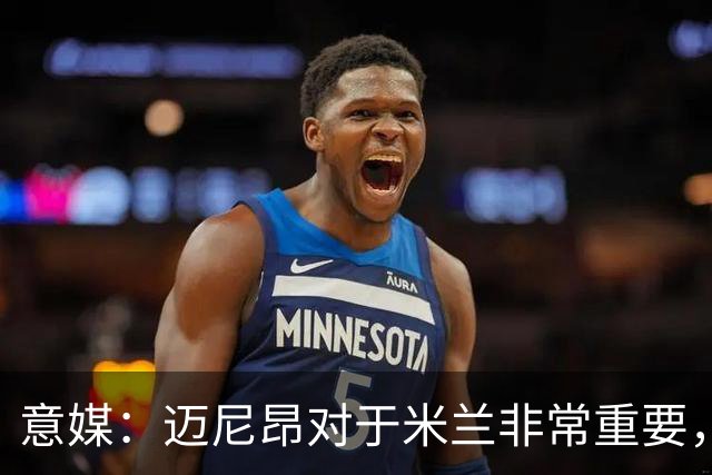 意媒：迈尼昂对于米兰非常重要，阿莫林打电话亲自沟通