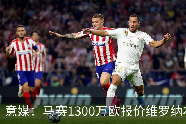 意媒：马赛1300万欧报价维罗纳右闸贝勒哈利，交易接近达成