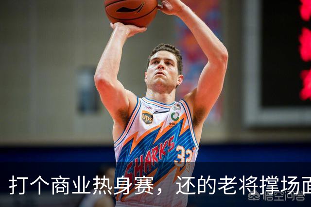 打个商业热身赛，还的老将撑场面，这种表演赛男篮到底该怎么打
