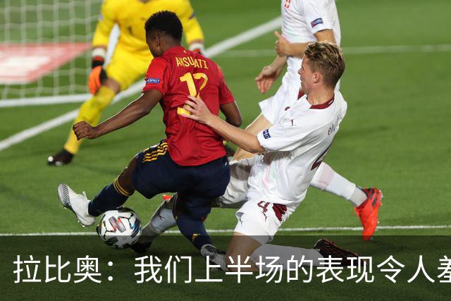 拉比奥：我们上半场的表现令人羞愧，某些行为是不可接受的