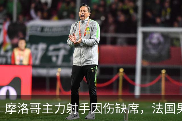 摩洛哥主力射手因伤缺席，法国男足受益，姆巴佩助力前景乐观