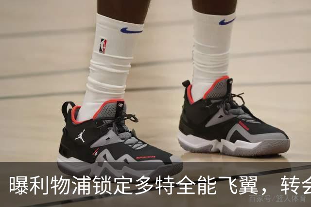 曝利物浦锁定多特全能飞翼，转会费估值最高达五千万欧元
