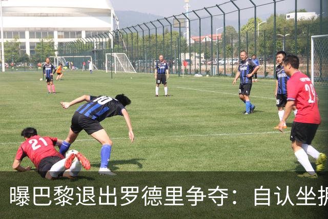 曝巴黎退出罗德里争夺：自认坐拥世界最佳中场，皇马巴萨仍在死磕
