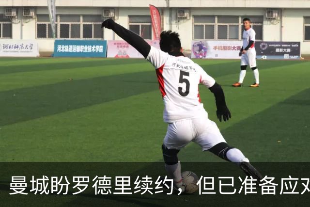 曼城盼罗德里续约，但已准备应对皇马报价