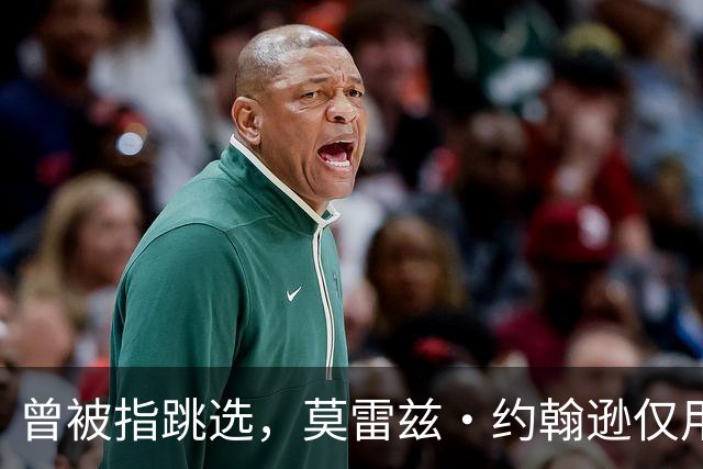 曾被指跳选，莫雷兹·约翰逊仅用两场夏季联赛就逼分析师闭嘴
