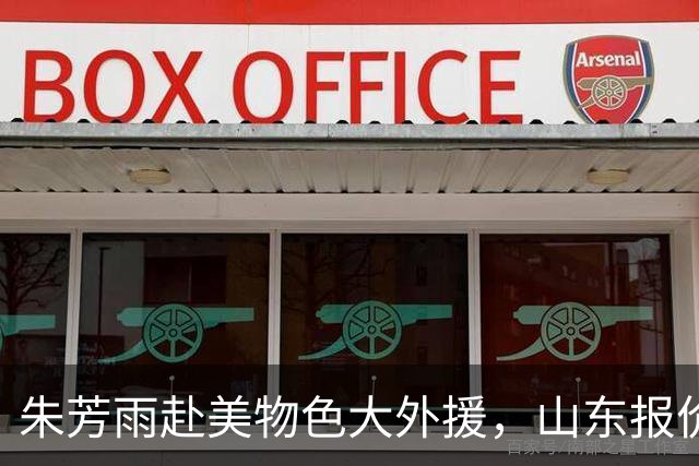 朱芳雨赴美物色大外援，山东报价贺希宁，南京贵州1换1交易达成，山西有意状元签