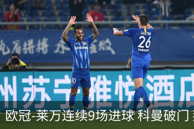 欧冠-莱万连续9场进球 科曼破门 拜仁2-1锁头名