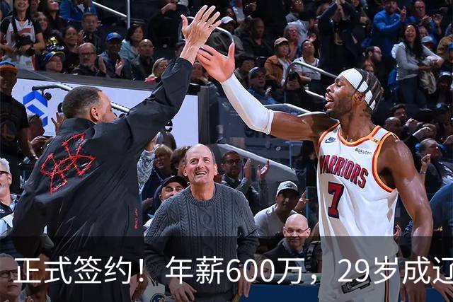 正式签约！年薪600万，29岁成辽篮领袖，对比郭艾伦扎心了