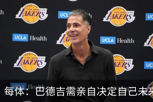每体：巴德吉需亲自决定自己未来，巴萨希望保留其未来回购权