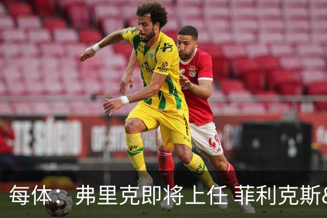每体：弗里克即将上任 菲利克斯&坎塞洛未来未定