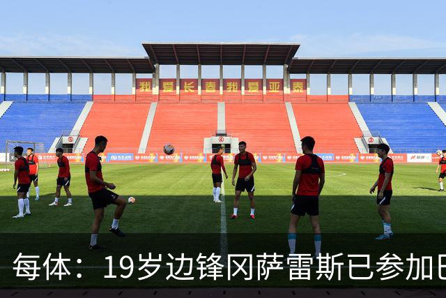 每体：19岁边锋冈萨雷斯已参加巴萨一线队训练