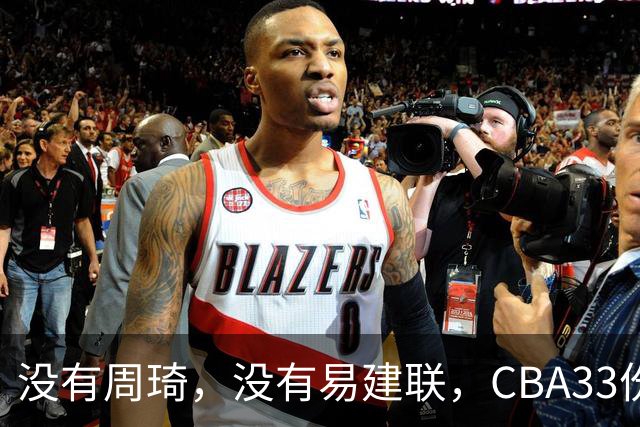 没有周琦，没有易建联，CBA33份顶薪都给了谁？