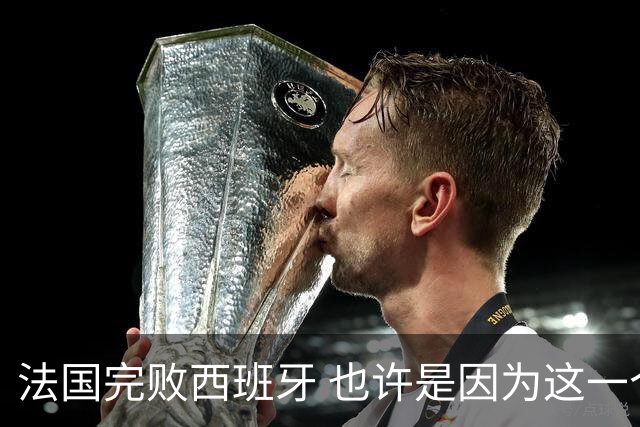 法国完败西班牙 也许是因为这一个字