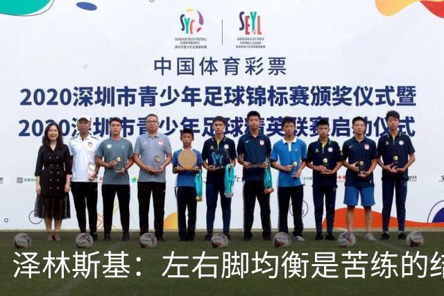 泽林斯基：左右脚均衡是苦练的结果 我的足球偶像是罗西基