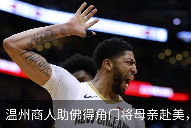 温州商人助佛得角门将母亲赴美，世界杯现场支持儿子