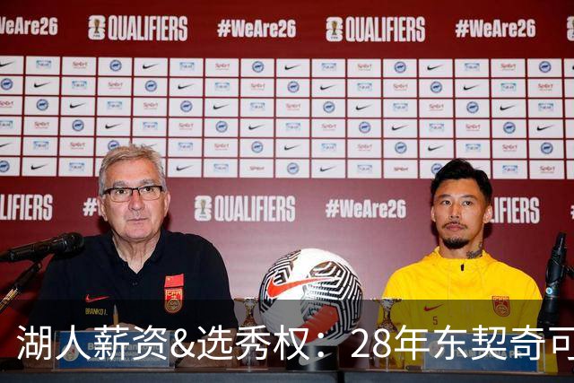 湖人薪资&选秀权：28年东契奇可续签5年3.7亿 首轮互换还能交易