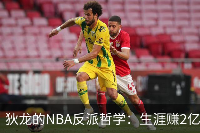 狄龙的NBA反派哲学：生涯赚2亿美金，当恶汉赚大钱