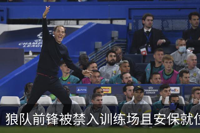 狼队前锋被禁入训练场且安保就位，本人打破沉默：我只想训练