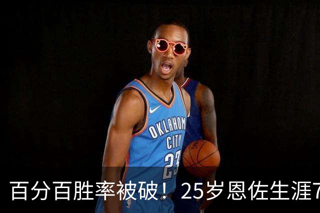 百分百胜率被破！25岁恩佐生涯7次参加国际大赛决赛，遭首次失利