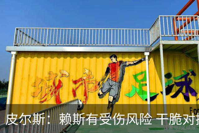 皮尔斯：赖斯有受伤风险 干脆对挪威别上他了，图赫尔要理智一点