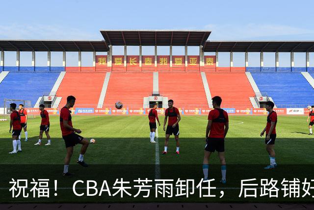 祝福！CBA朱芳雨卸任，后路铺好，年入百万很轻松，还是离不开篮球