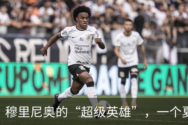 穆里尼奥的“超级英雄”，一个夏天就恢复元气，皇马该起势了？